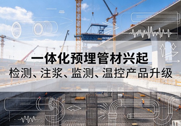 都匀一体化管材产品兴起，声测注浆一体管、多功能预埋管应用增多